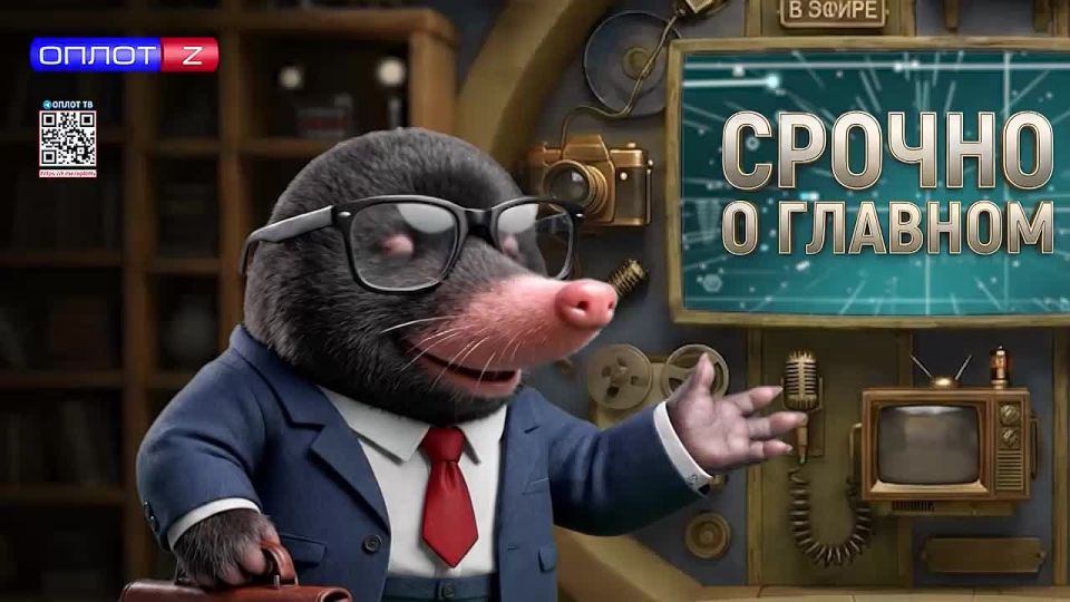 «Кротик Оплотик" подготовил для Вас новый выпуск срочных новостей!