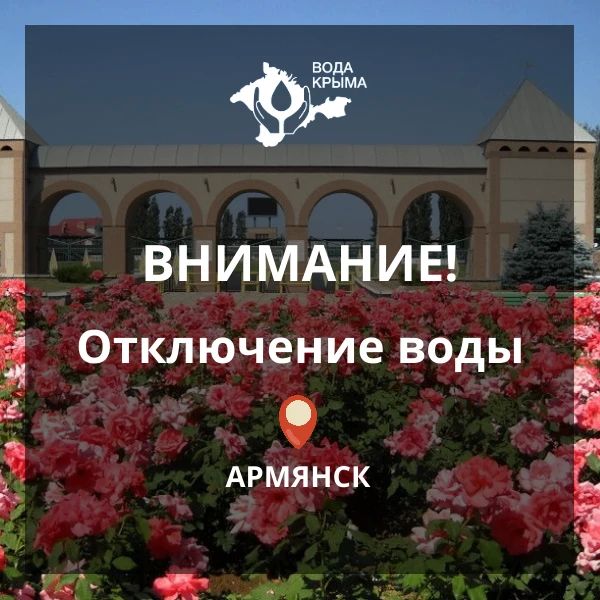 Уважаемые абоненты! Красноперекопский филиал ГУП РК "Вода Крыма" напоминает!