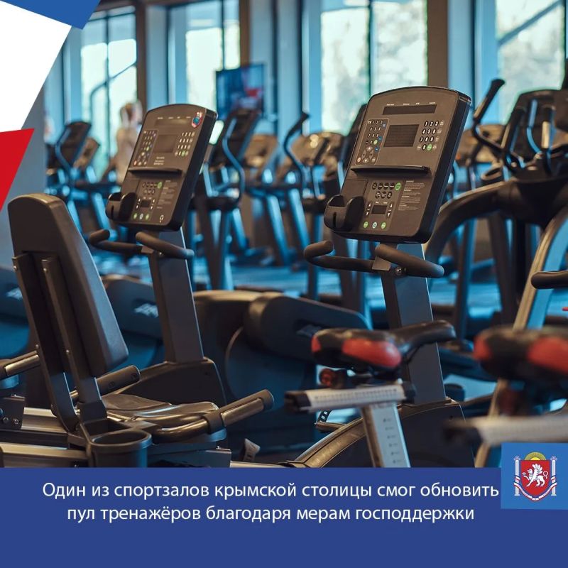 Поручительство Крымского гарантийного фонда в размере 3,25 млн рублей позволило симферопольскому предпринимателю-владельцу спортзала привлечь 5 млн рублей в виде кредитных средств на приобретение «умных» тренажёров