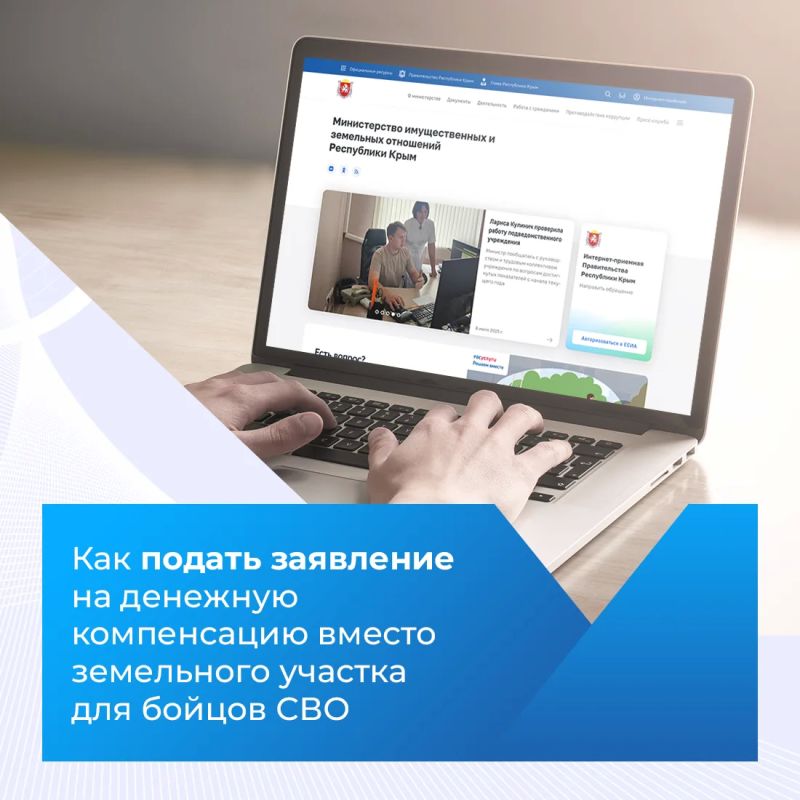 Подать заявление на денежную компенсацию вместо земельного участка можно через сайт Минимущества Крыма (mzem.rk.gov.ru/)