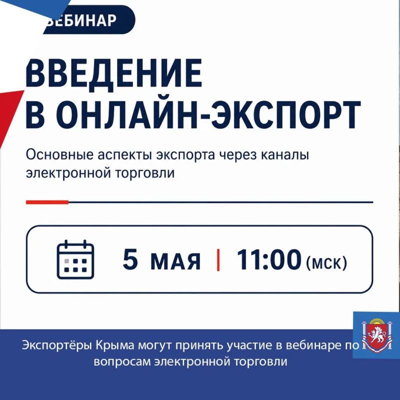 Экспортёры Крыма могут принять участие в вебинаре по вопросам электронной торговли