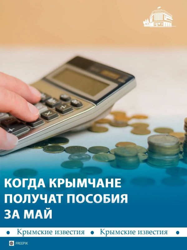 Крымчане получат единое пособие за май раньше обычного