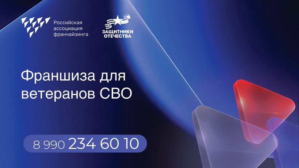 Франшиза для ветеранов СВО