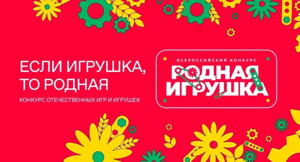 Старт второго сезона Всероссийского конкурса «Родная игрушка»