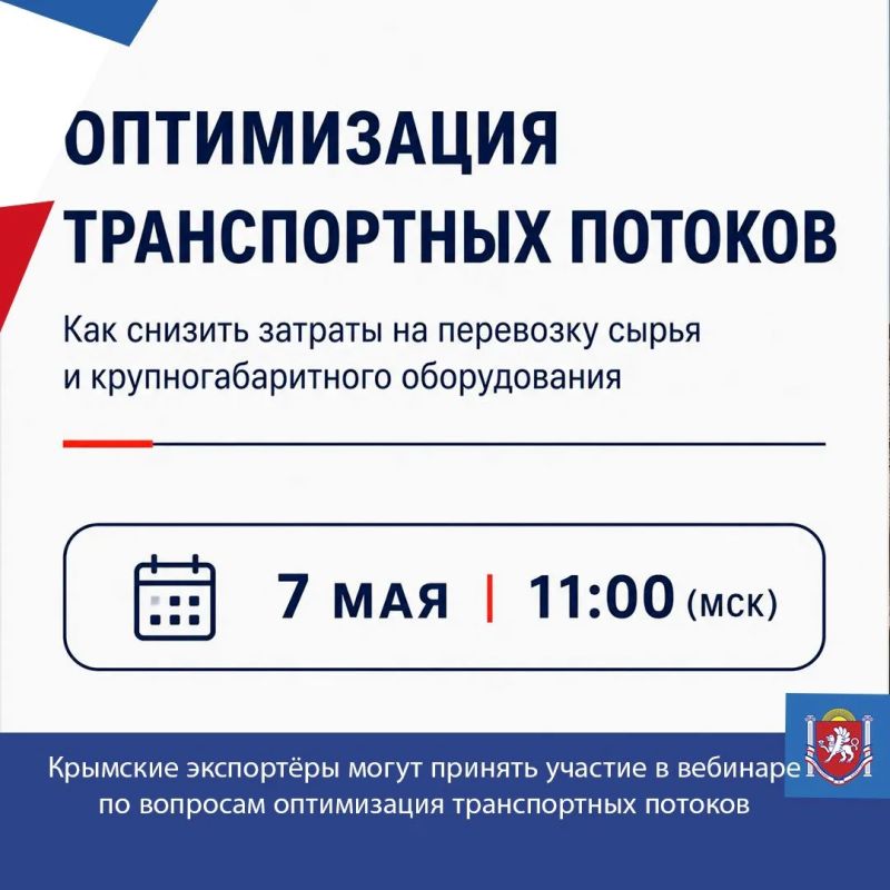 Крымские экспортёры могут принять участие в вебинаре по вопросам оптимизации транспортных потоков