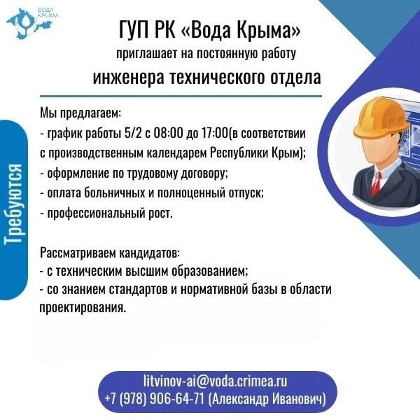 Вода Крыма: Приглашаем на постоянную работу! Вода Крыма: Приглашаем на постоянную работу!