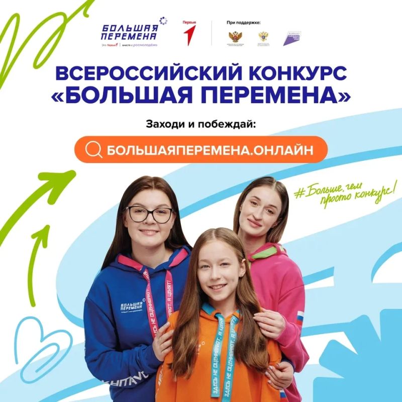 Крымчане могут принять участие во Всероссийском конкурсе «Большая перемена»