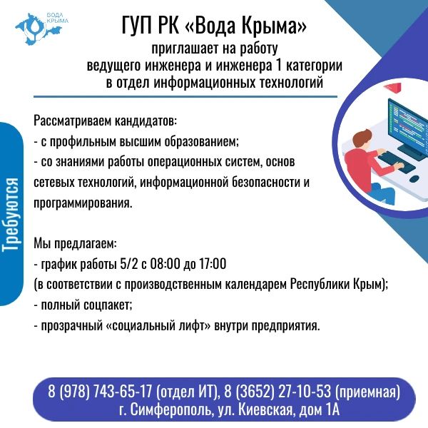 Вода Крыма: Приглашаем на постоянную работу! Вода Крыма: Приглашаем на постоянную работу!