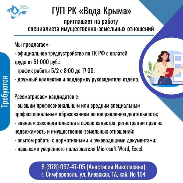 Вода Крыма: Приглашаем на постоянную работу! Вода Крыма: Приглашаем на постоянную работу!