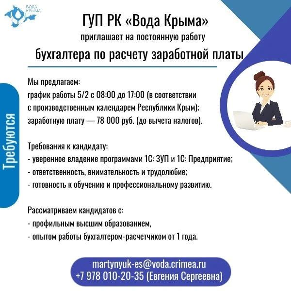 Вода Крыма: Приглашаем на постоянную работу! Вода Крыма: Приглашаем на постоянную работу!