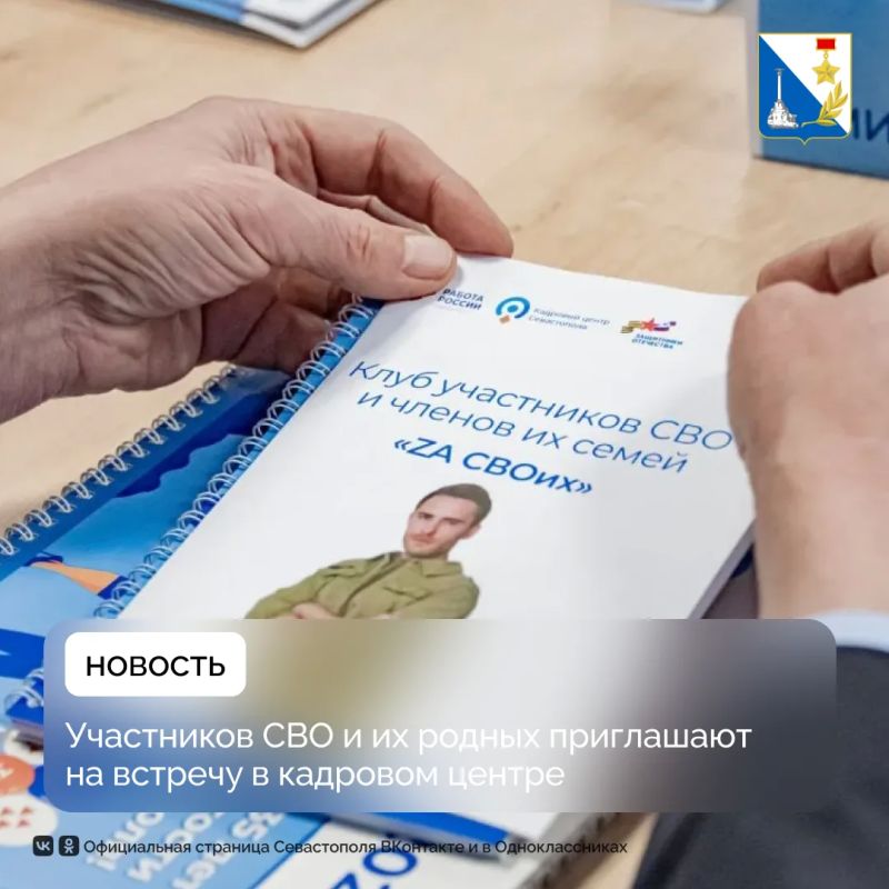 В Севастополе пройдёт встреча для участников СВО и их семей