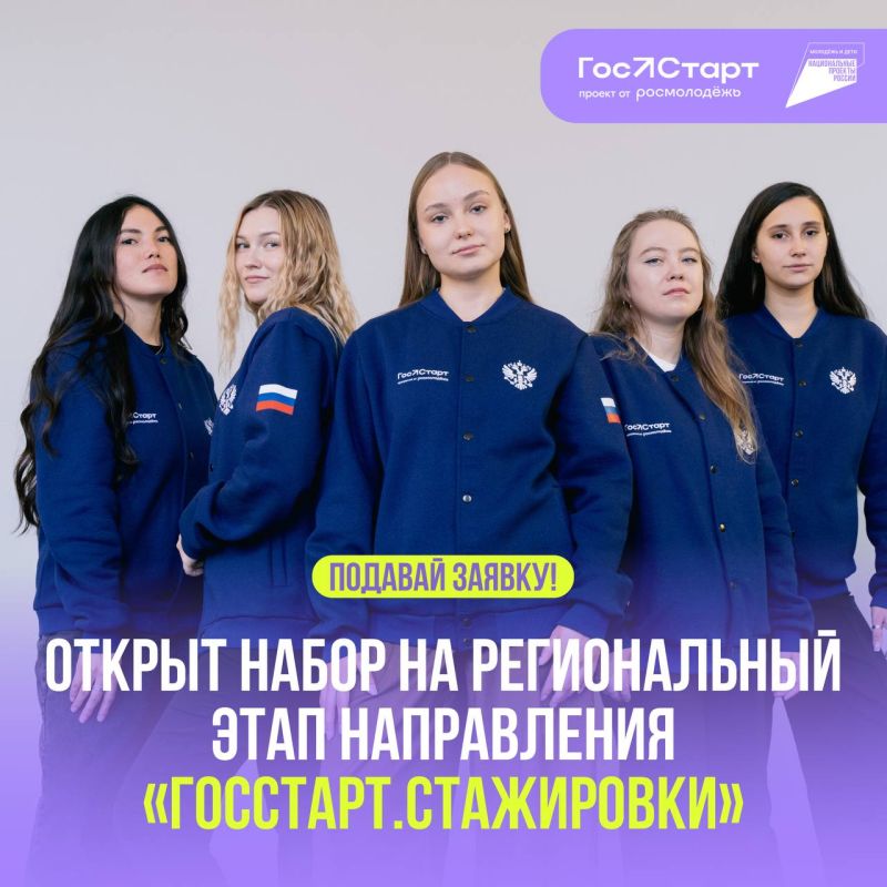 Твой старт в госслужбе!. С 1 апреля по 31 августа пройдёт региональный этап стажировок в рамках направления «ГосСтарт.Стажировки»! Это шанс поработать в исполнительных органах субъектов России и органах местного...
