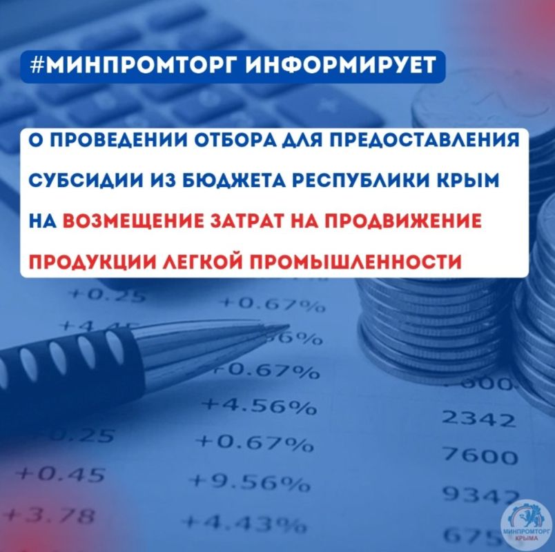 Минпромторг Крыма объявляет о начале отбора на предоставление субсидий из бюджета Республики Крым для предприятий лёгкой промышленности