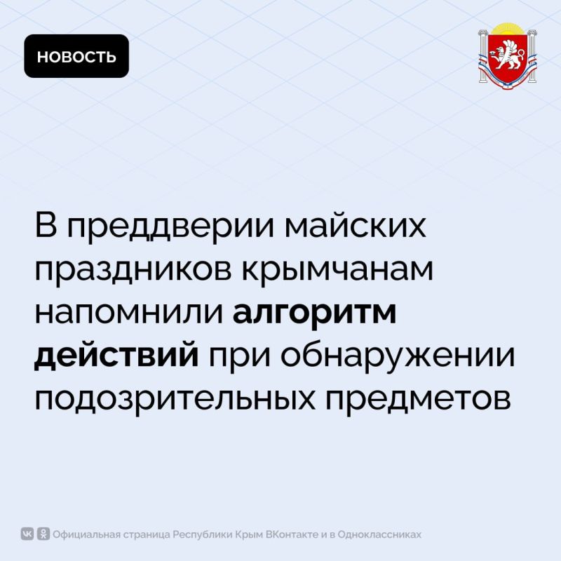 В преддверии майских праздников крымчанам напомнили алгоритм действий при обнаружении подозрительных предметов