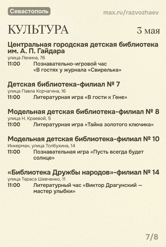 Михаил Развожаев: Впереди три майских выходных, и уже традиционно севастопольские учреждения приготовили множество бесплатных мероприятий Михаил Развожаев: Впереди три майских выходных, и уже традиционно севастопольские учреждения приготовили множество бесплатных мероприятий