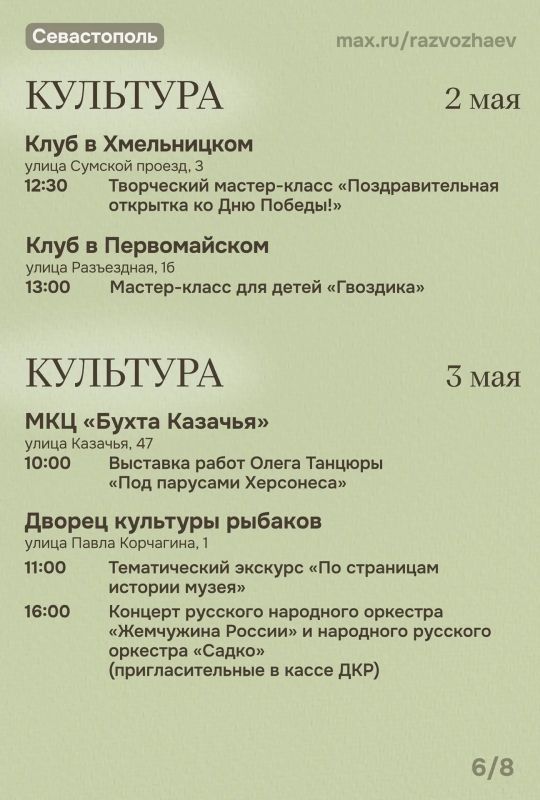 Михаил Развожаев: Впереди три майских выходных, и уже традиционно севастопольские учреждения приготовили множество бесплатных мероприятий Михаил Развожаев: Впереди три майских выходных, и уже традиционно севастопольские учреждения приготовили множество бесплатных мероприятий
