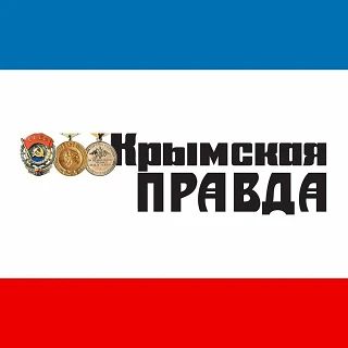 Чтобы быть в курсе новостей Крыма, подписывайтесь на канал газеты "Крымская правда" в МАХ по ссылке:
