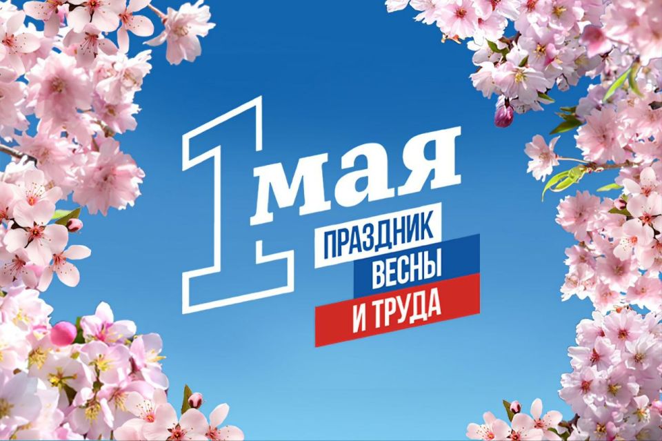Юрий Гоцанюк: Дорогие друзья, от всей души поздравляю вас с Первомаем — праздником Весны и Труда!