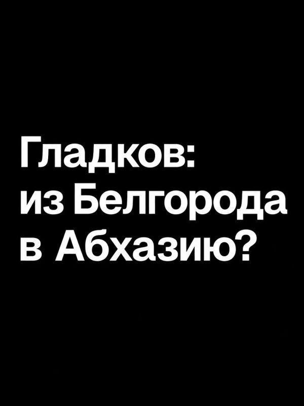 Иван Мезюхо: Назначение губернатора Белгородской области Вячеслава Гладкова послом в Абхазии выглядит вероятным — хотя бы исходя из того, что подобное предположение было выдвинуто достаточно авторитетным изданием...