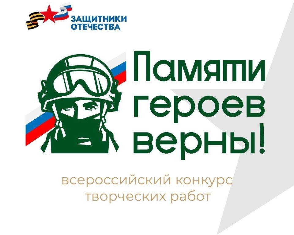 Фонд «Защитники Отечества» в четвертый раз проведет Всероссийский конкурс творческих работ «Памяти героев верны!»