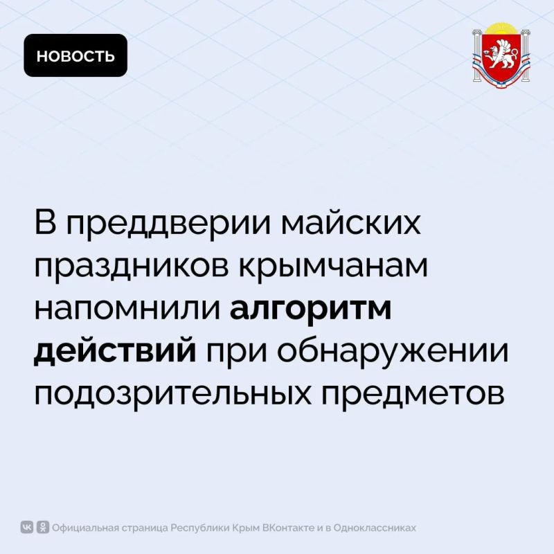 В преддверии майских праздников крымчанам напомнили алгоритм действий при обнаружении подозрительных предметов