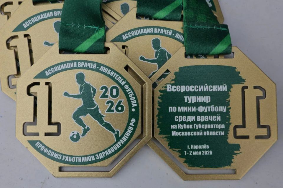 Врачи из Королёва — бронзовые призёры Всероссийского турнира по мини-футболу! Врачи из Королёва — бронзовые призёры Всероссийского турнира по мини-футболу!