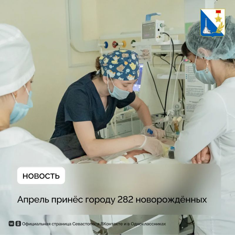 В апреле в Севастополе появились на свет 282 малыша