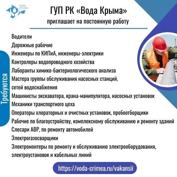 ГУП РК «Вода Крыма» приглашает на постоянную работу! ГУП РК «Вода Крыма» приглашает на постоянную работу!