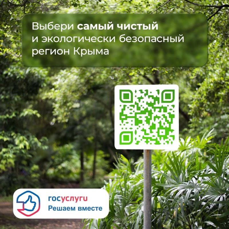Друзья, напоминаем - голосование за самый чистый муниципалитет Крыма завершится 15 мая! Считаете свой муниципалитет самым чистым и безопасным? Тогда голосуйте за него в нашем опросе!
