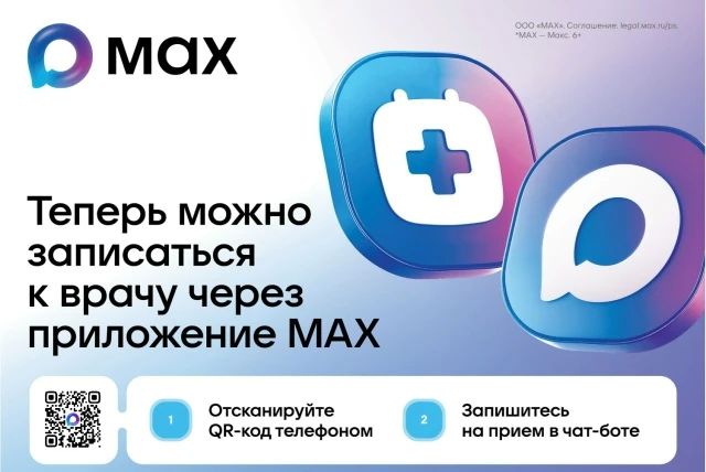 В Крыму записаться на приём к врачу можно через национальный мессенджер МАХ