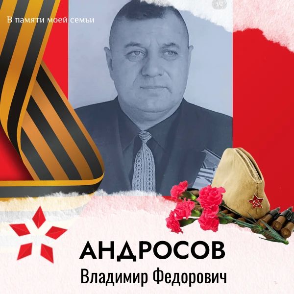 "В памяти моей семьи". Историю своих дедушки и бабушки рассказывает Александр Андросов– начальник управления аренды и администрирования платежей за имущество