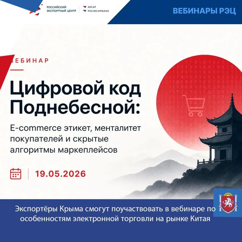 Экспортёры Крыма смогут поучаствовать в вебинаре по особенностям электронной торговли на рынке Китая