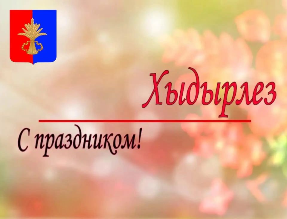 Уважаемые мусульмане Советского района! От всей души поздравляю вас с Хыдырлезом
