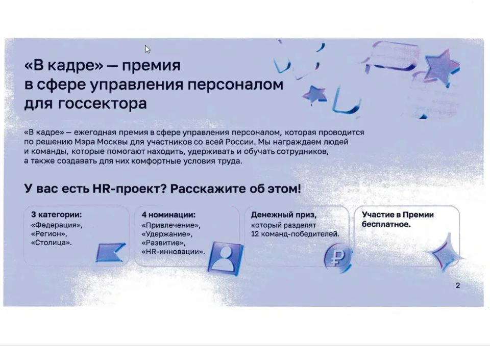 Продолжается прием заявок на участие в ежегодной премии в сфере управления персоналом для государственного сектора «В кадре» 2026 года Продолжается прием заявок на участие в ежегодной премии в сфере управления персоналом для государственного сектора «В кадре» 2026 года