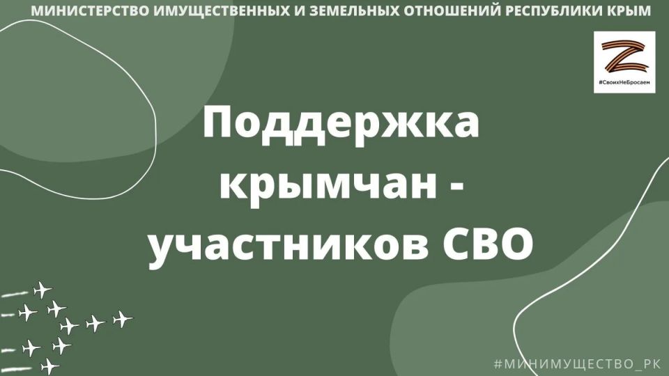 Актуальная информация по предоставлению мер поддержки участникам СВО размещена на сайте Минимущества Крыма