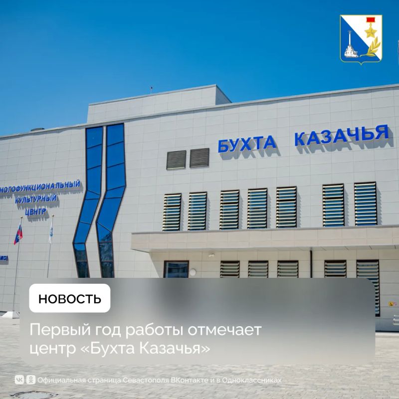 Центр «Бухта Казачья» празднует свой первый день рождения