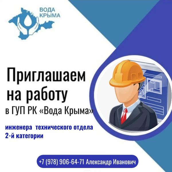 ГУП РК «Вода Крыма» приглашает на работу инженера технического отдела 2-й категории!