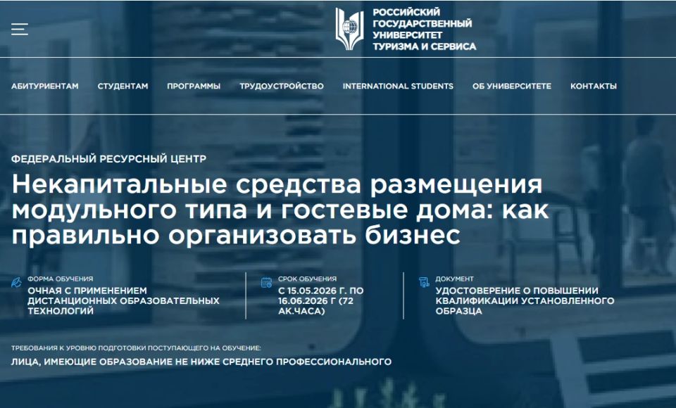 Владельцы гостевых домов и модульных средств размещения могут бесплатно пройти обучение