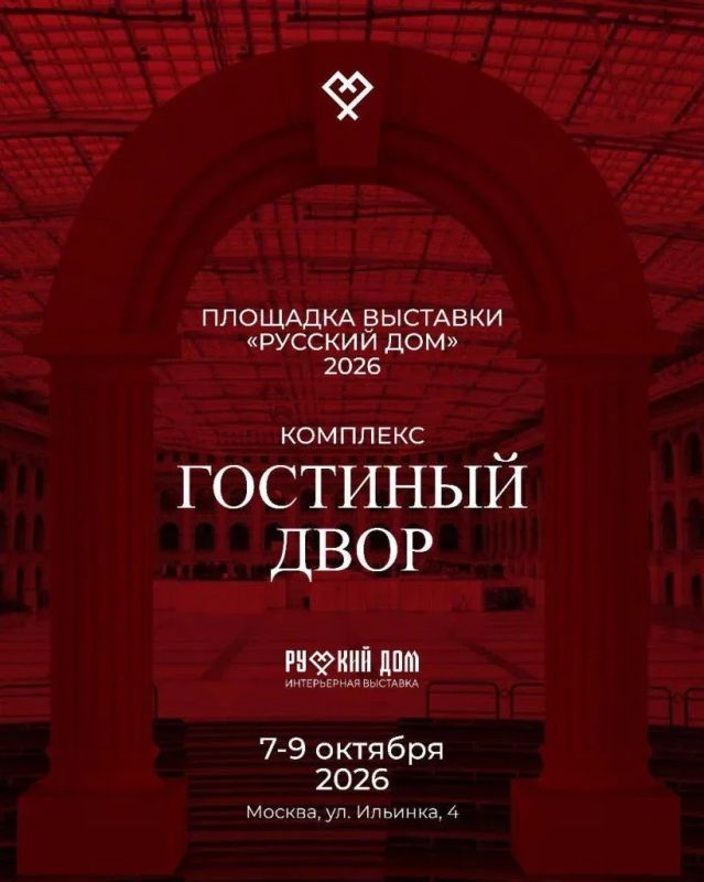 С 7 по 9 октября 2026 года в Москве в выставочном центре «Гостиный двор» состоится выставка «Русский дом»