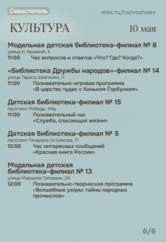 Михаил Развожаев: Впереди праздничные выходные, и уже традиционно севастопольские учреждения приготовили для севастопольцев и гостей города бесплатные мероприятия Михаил Развожаев: Впереди праздничные выходные, и уже традиционно севастопольские учреждения приготовили для севастопольцев и гостей города бесплатные мероприятия