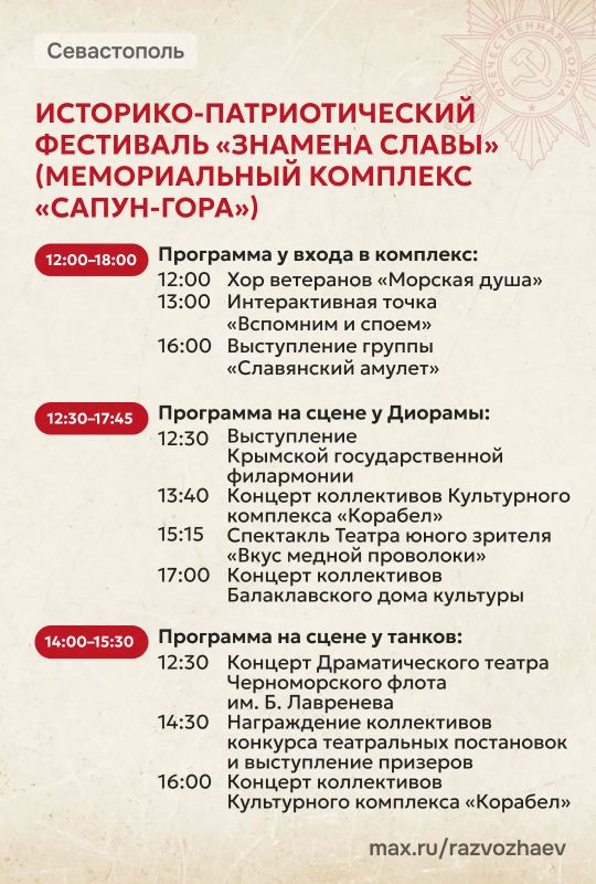 Михаил Развожаев: Завтра Севастополь отметит 81-ю годовщину Победы в Великой Отечественной войне и 82-ю годовщину освобождения города от немецко-фашистских захватчиков Михаил Развожаев: Завтра Севастополь отметит 81-ю годовщину Победы в Великой Отечественной войне и 82-ю годовщину освобождения города от немецко-фашистских захватчиков