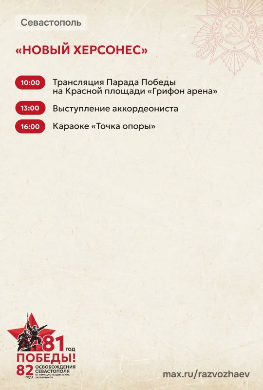 Михаил Развожаев: Завтра Севастополь отметит 81-ю годовщину Победы в Великой Отечественной войне и 82-ю годовщину освобождения города от немецко-фашистских захватчиков Михаил Развожаев: Завтра Севастополь отметит 81-ю годовщину Победы в Великой Отечественной войне и 82-ю годовщину освобождения города от немецко-фашистских захватчиков