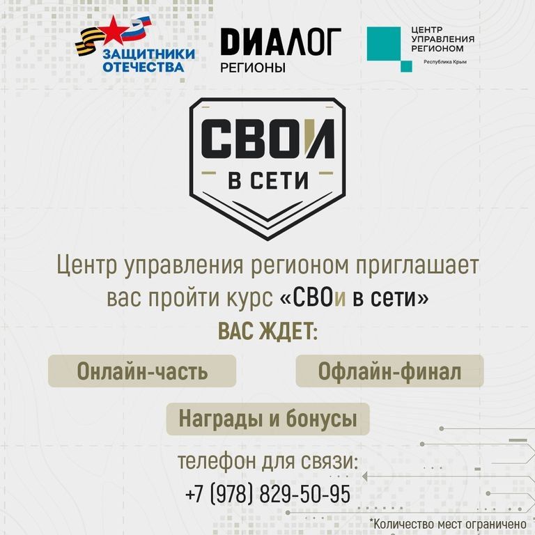 Приглашаем на курс «СВОи в сети»!