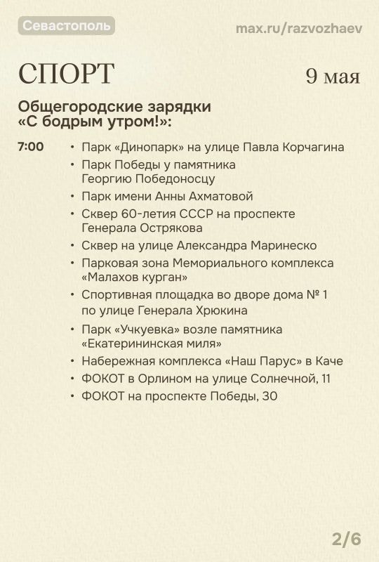 Михаил Развожаев: Впереди праздничные выходные, и уже традиционно севастопольские учреждения приготовили для севастопольцев и гостей города бесплатные мероприятия Михаил Развожаев: Впереди праздничные выходные, и уже традиционно севастопольские учреждения приготовили для севастопольцев и гостей города бесплатные мероприятия