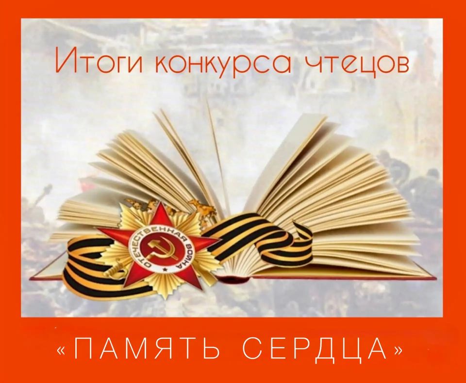 Детский конкурс чтецов «Память сердца» — завершён