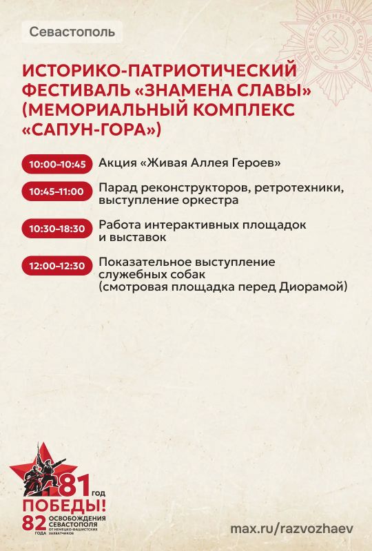 Михаил Развожаев: Завтра Севастополь отметит 81-ю годовщину Победы в Великой Отечественной войне и 82-ю годовщину освобождения города от немецко-фашистских захватчиков Михаил Развожаев: Завтра Севастополь отметит 81-ю годовщину Победы в Великой Отечественной войне и 82-ю годовщину освобождения города от немецко-фашистских захватчиков
