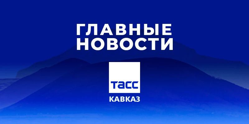 Главные новости ТАСС/Кавказ к вечеру 8 мая: