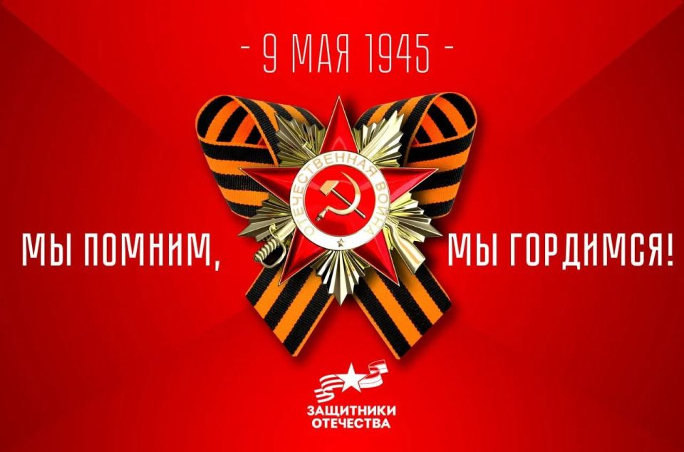 Дорогие соотечественники! От всей души поздравляем с Днём Великой Победы!