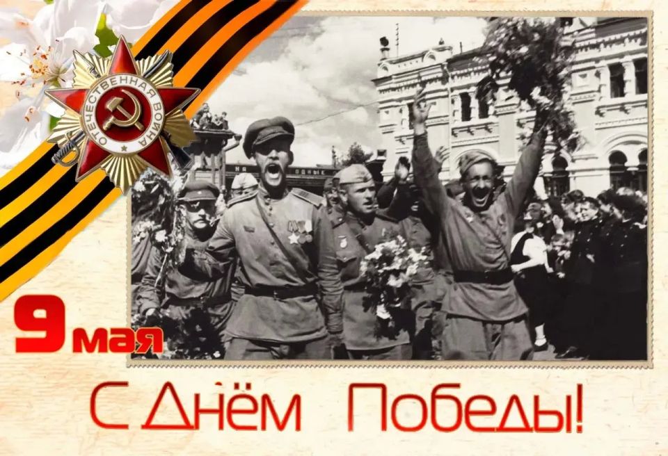 Примите самые искренние поздравления с Днём Великой Победы!
