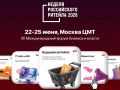 С 22 по 25 июня в Москве пройдет 12й форум бизнеса и власти «Неделя Российского Ритейла»